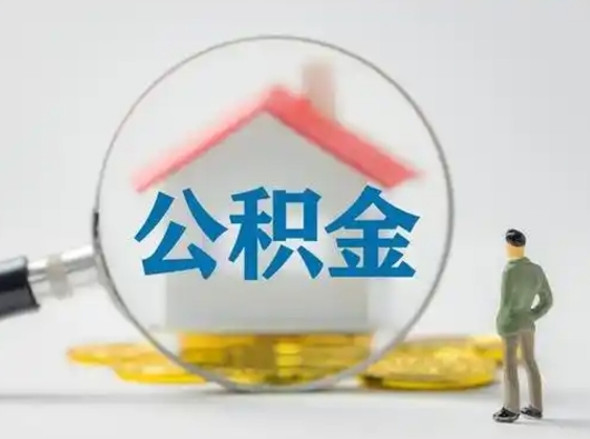 神木离职的时候可以取公积金吗（离职能取住房公积金吗）